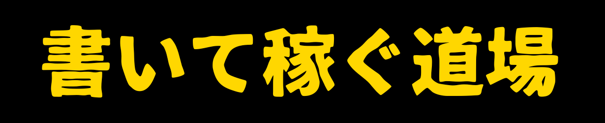 書いて稼ぐ道場